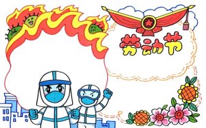 劳动节抗击疫情的手抄报图片教程