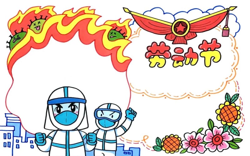 劳动节抗击疫情的手抄报图片教程