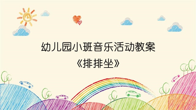 幼儿园小班音乐活动教案《排排坐》