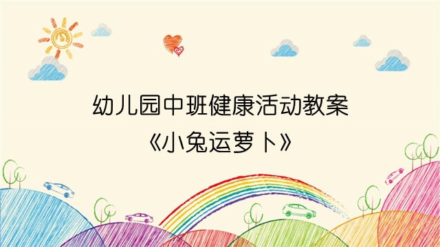幼儿园中班健康活动教案《小兔运萝卜》
