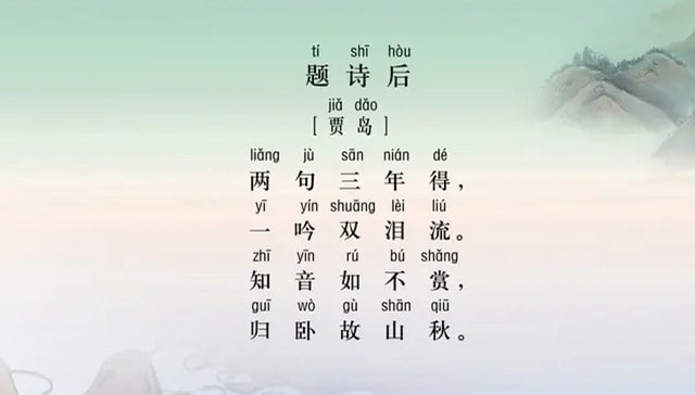 贾岛题诗后古诗带拼音版