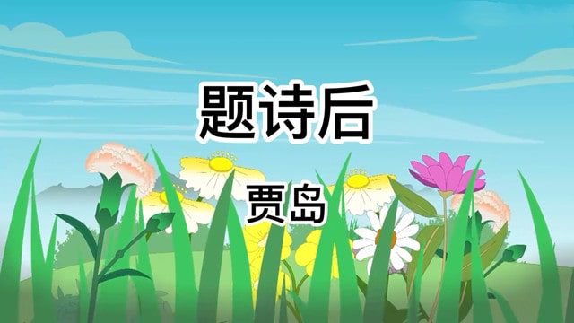 贾岛题诗后古诗带拼音版