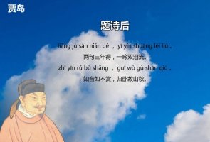 贾岛题诗后古诗带拼音版