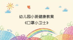 幼儿园小班健康教案《口罩小卫士》
