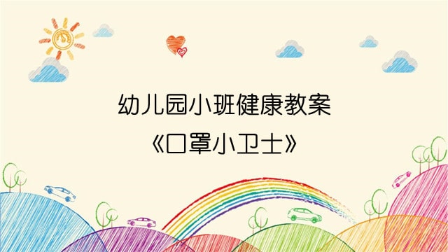 幼儿园小班健康教案《口罩小卫士》