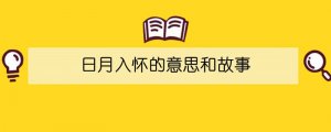 日月入怀的意思和故事