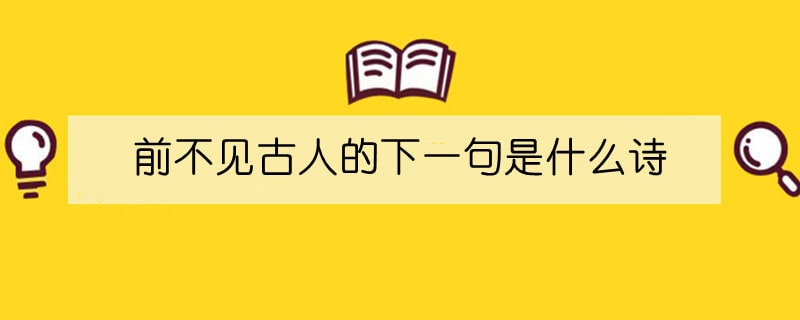 前不见古人的下一句是什么诗