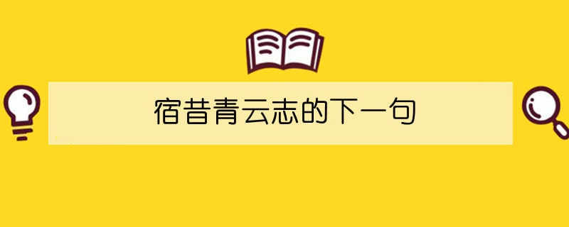 宿昔青云志的下一句