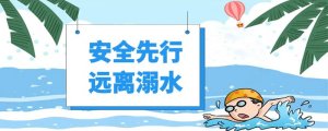 防溺水作文300字（8篇）