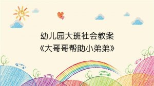 幼儿园大班社会教案《大哥哥帮助小弟弟》