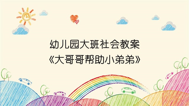 幼儿园大班社会教案《大哥哥帮助小弟弟》