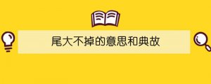 尾大不掉的意思和典故