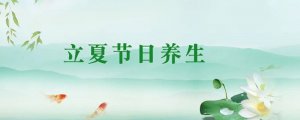 立夏养生注意事项