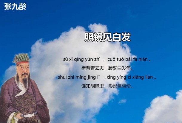 张九龄照镜见白发古诗带拼音版