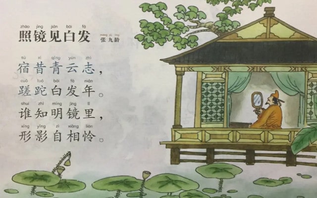 张九龄照镜见白发古诗带拼音版