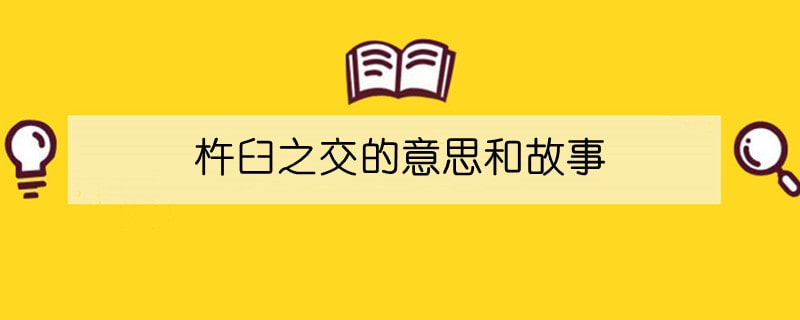 杵臼之交的意思和故事