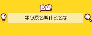 冰心原名叫什么名字
