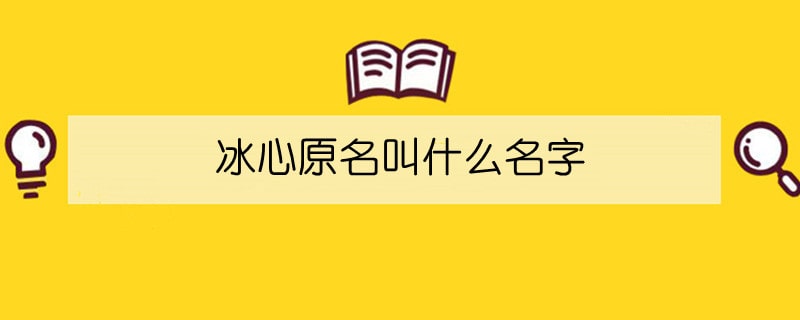 冰心原名叫什么名字