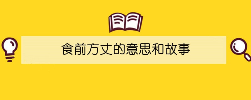 食前方丈的意思和故事