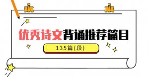 义务教育阶段经典古诗文背诵推荐篇目