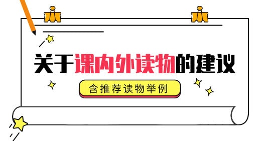 关于课内外阅读读物的建议