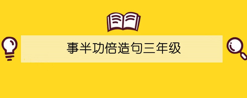 事半功倍造句三年级