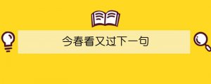 今春看又过下一句