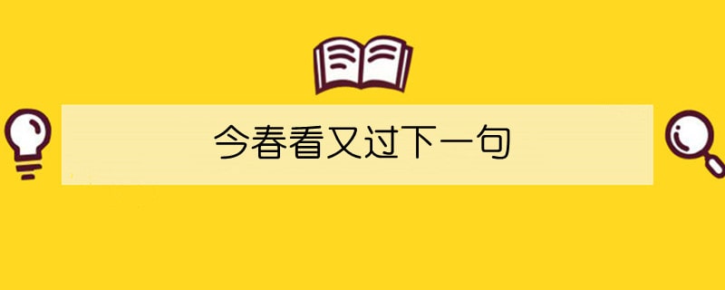 今春看又过下一句