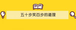 五十步笑百步的道理