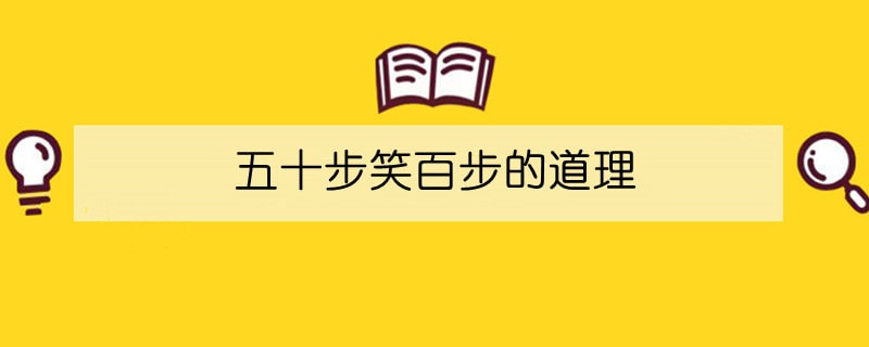 五十步笑百步的道理