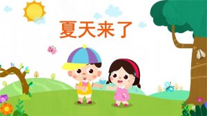 夏天来了作文400字优秀