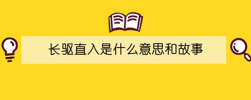 长驱直入是什么意思和故事