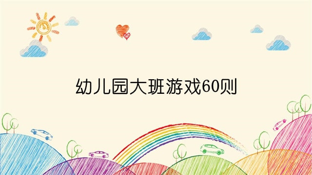 幼儿园大班游戏60则