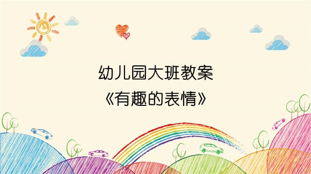 幼儿园大班教案《有趣的表情》