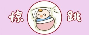 宝宝睡觉不踏实一惊一乍的