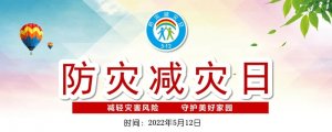 2022年防灾减灾日是几月几日