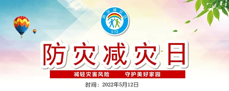 2022年防灾减灾日是几月几日