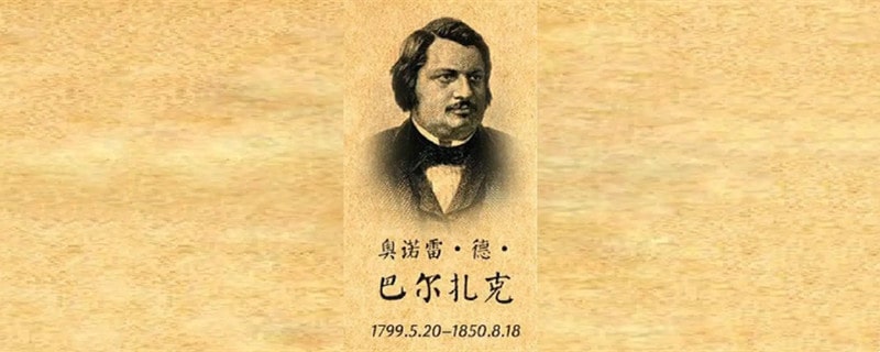 巴尔扎克是哪国人