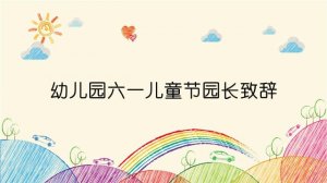 幼儿园六一儿童节园长致辞（7篇）