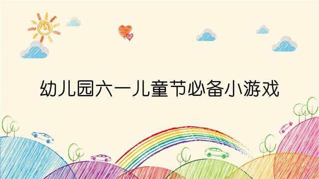 幼儿园六一儿童节必备小游戏