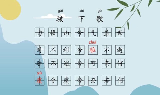 项羽垓下歌带拼音版