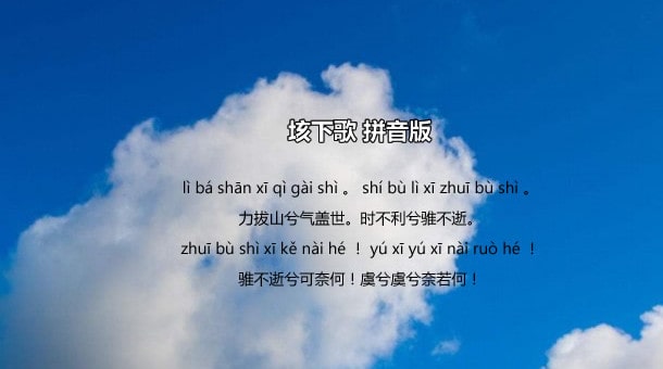 项羽垓下歌带拼音版