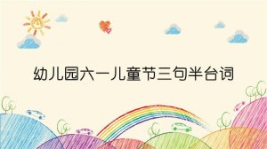 幼儿园六一儿童节三句半台词（7则）