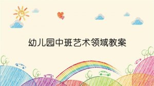 幼儿园中班艺术领域教案（2篇）