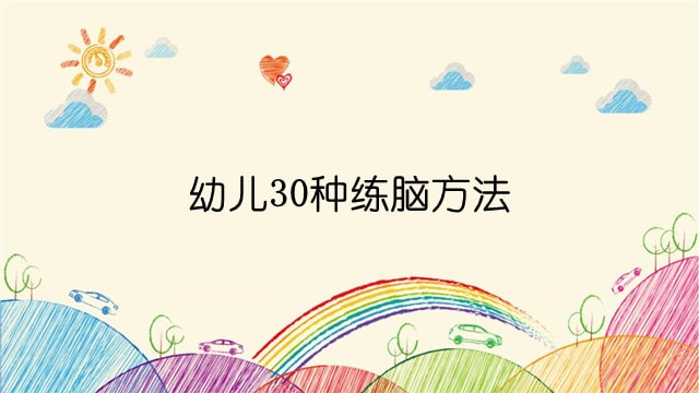 幼儿30种练脑方法