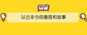 以古非今的意思和故事