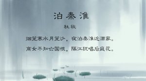 商女不知亡国恨全诗带拼音版