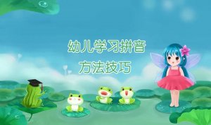 幼儿学习拼音的方法技巧大全，好玩不枯燥