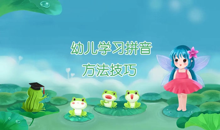 幼儿学习拼音的方法技巧大全