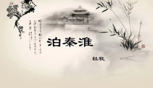 杜牧泊秦淮古诗带拼音版 翻译及赏析